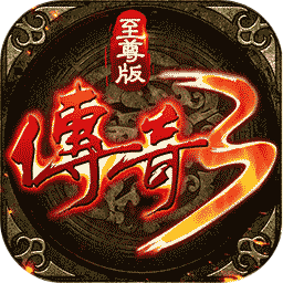 传奇3至尊版