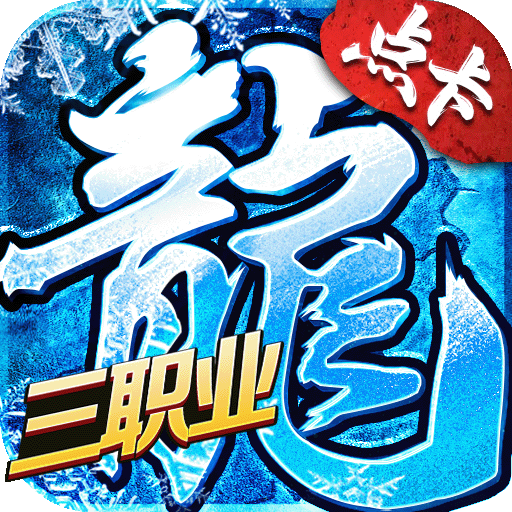 冰雪点卡版