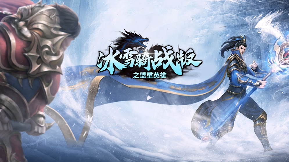 冰雪骑战版