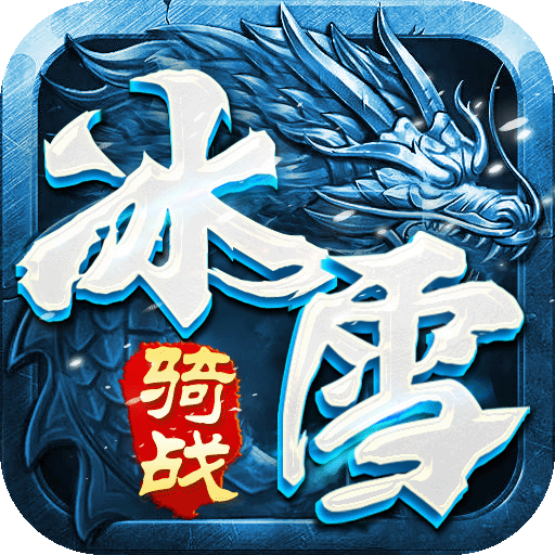 冰雪骑战版