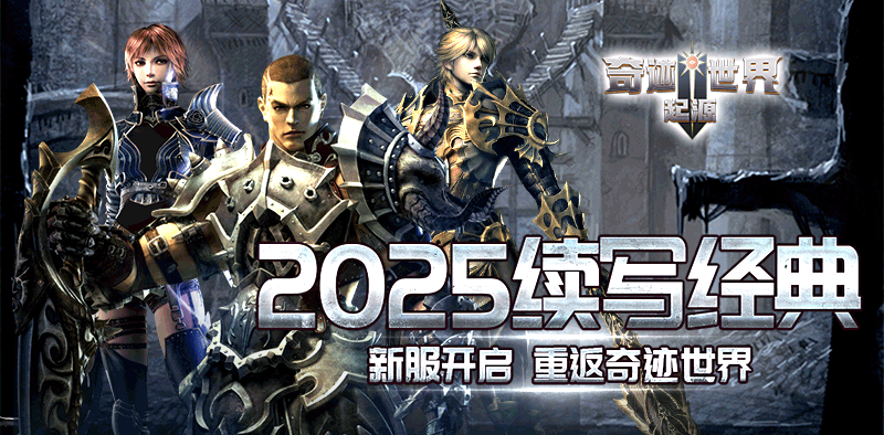 奇迹世界：起源