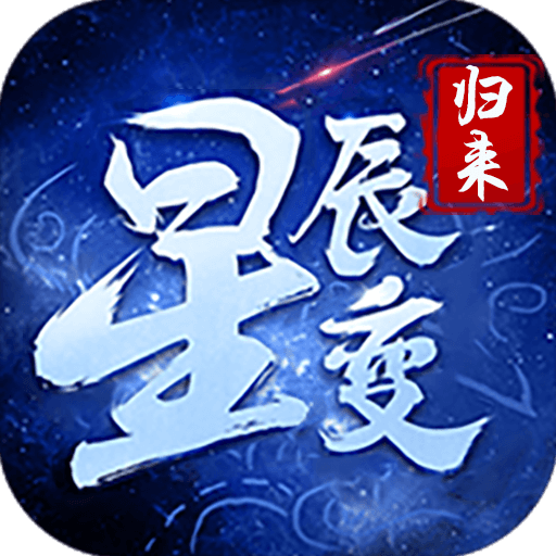 星辰变：归来（阅文正版授权）