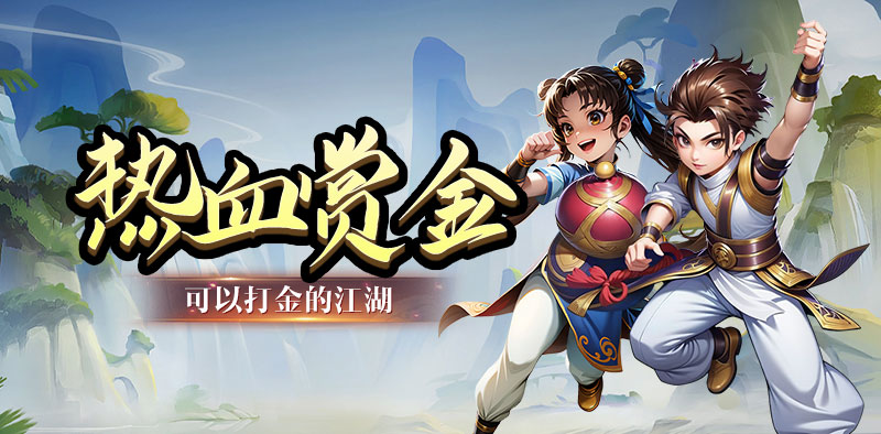 热江-赏金月卡版上线！