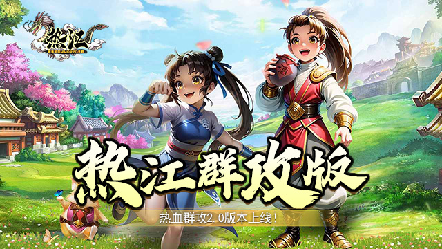 热江群攻版2.0