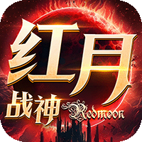 红月战神-REDMOON正版手游
