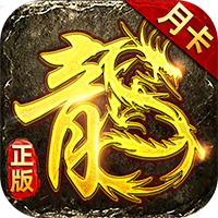 美杜莎传奇月卡版-烈火屠龙